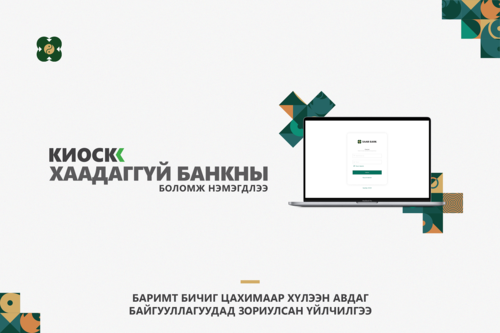 Бичиг баримт цахимаар хүлээн авах үйлчилгээг ХААН Банк анх удаа нэвтрүүллээ